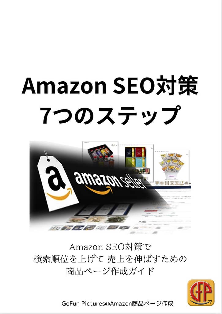 amazonSEO対策７つのステップ